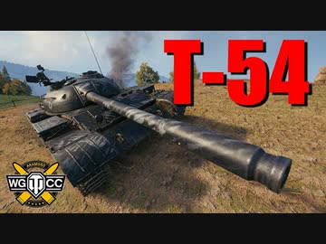 【WoT：T-54】ゆっくり実況でおくる戦車戦Part776 byアラモンド