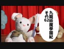 【九龍妖魔学園紀】ロマンのある青春が欲しくて実況　vol.62