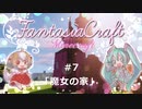【Minecraft】Fantasia Craft~ファンタジアクラフト~ 　＃7【1.16】【ゆっくり実況】