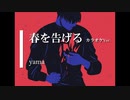 【カラオケ】春を告げる / yama (ガイドメロディありVer.)