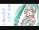 【描いてみた】ミクさん描いてみた【初音ミク】