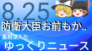 【真相深入りゆっくりニュース】防衛大臣お前もか…