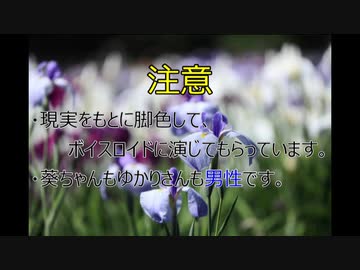 【第六回ひじき祭】ボイスロイド仮装劇場-”結月”葵の場合-【社ミ】