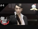 【龍が如く2 HD】どっちがヤクザだかわからんね【#4】