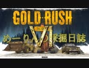 ゴールド・ラッシュ ～めーりんの採掘日誌～ その６
