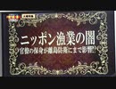 ニッポン漁業の闇　官僚の保身が離島防衛にまで影響！？