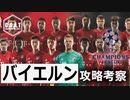 チャンピオンズリーグ直前　戦術的にバイエルン ミュンヘンを攻略する方法解説