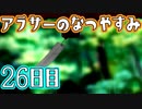 【ぼくなつ実況】アラサーのなつやすみ【26日目】