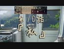 【ノスタルジックトレイン】夏の連続テレビ小説第10話『私』