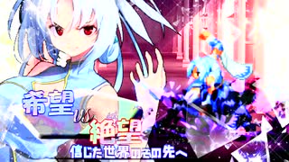 [mugen]希望vs絶望　信じた世界のその先へ part8