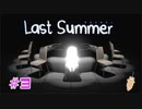 【Last Summer】この世界の真実【#３】