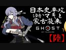【GHOST OF TSUSHIMA】日本史専攻ゆかマキと蒙古襲来　陸【VOICEROID実況】
