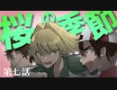 【クトゥルフ神話TRPG】桜の季節　第七話　-逃亡!!-【浮雲卓】