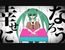 幸せになろう / 初音ミク