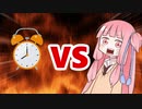 茜ちゃんVS寝坊