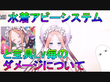 【FGO】水着アビーシステムと宝具Lv毎のダメージについて【ゆっくり】