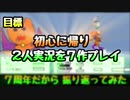 【おりらく】～７周年だから振り返ってみた～（後編）