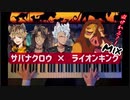 【ツイステ×ディズニー】サバナクロウとライオンキングを混ぜて弾いてみた【ピアノアレンジ】