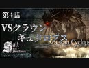 【二人実況】第4話　VSクラウンキュタロプス【ソルトアンドサンクチュアリ】