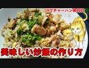 【貧ぼっち飯】IHで作るホタテのガリバタ炒飯