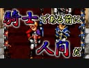 【幻想水滸伝2実況】自由に楽しく愛する者のため【part27】