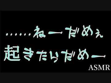 【女性向け】「寝坊した！……と思ったら...」可愛い彼との二度寝はいかが？【添い寝ASMR】