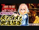 【7DAYS TO DIE】7DTDα19 Vol2-3 桜乃そらと終わった世界で炎と犬と拠点陥落【VOICEROID】