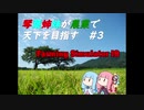 【FarmingSimulator19】琴葉姉妹が農業で天下を目指す＃3【琴葉茜・葵】