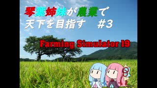 【FarmingSimulator19】琴葉姉妹が農業で天下を目指す＃3【琴葉茜・葵】