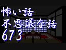 【ゆっくり】怖い話＆不思議な話を読んでみる673