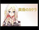 ＜IA＞黄昏のカケラ＜オリジナル＞