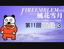 【ファイアーエムブレム 風花雪月】第11回マッツァンの初見プレイ生放送　再録 part3