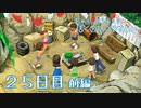 【８月毎日】おれと、おまえらと、ぼくのなつやすみ４【実況】２５日目-前編-