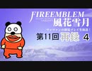 【ファイアーエムブレム 風花雪月】第11回マッツァンの初見プレイ生放送　再録 part4