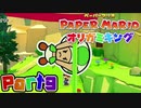 【楽しく実況！】▼薄っペラのオリ神ゲー！▼ペーパーマリオ オリガミキング【part9】