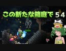 【ゆっくり実況プレイ】この新たな箱庭で part54【Terraria1.4】