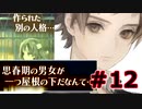 【超SF大作】十三機兵防衛圏・実況プレイ【part12】