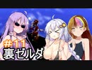 【裏・時のオカリナ】きずなとゆかりの時の物語　第１１話【ボイスロイド実況】