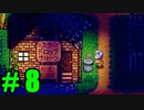 【飲酒実況】 Stardew Valley part8 【modあり】