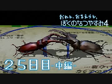 【８月毎日】おれと、おまえらと、ぼくのなつやすみ４【実況】２５日目-中編-
