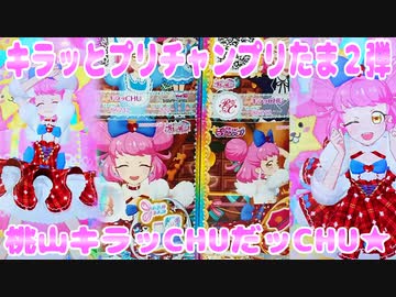 キラッとプリチャンプリたま２弾～桃山キラッCHUだッCHU★～