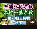 【主催者許諾済】三浦弘行九段vs木村一基九段　第70期王将戦二次予選【ゆっくり将棋】