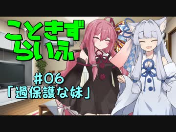 こときずらいふ #06「過保護な妹」【VOICEROID劇場】