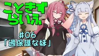 こときずらいふ #06「過保護な妹」【VOICEROID劇場】