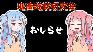 琴葉姉妹の鬼畜遊戯研究会　おしらせ　