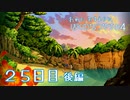 【８月毎日】おれと、おまえらと、ぼくのなつやすみ４【実況】２５日目-後編-