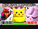 【第四回】一触即死CPUトナメ実況[一回戦第四試合]【スマブラ64】