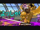 【日刊スプラトゥーン2】ランキング入りを目指すローラーのガチマッチ実況Season28-23【Xパワー2471アサリ】ダイナモローラーテスラ/ウデマエX/ガチアサリ