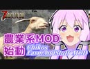 【7 Days To Die】撲殺天使ゆかりの生存戦略α19(b180)　１４回目【結月ゆかり+α】