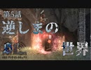 【二人実況】第5話　逆しまの世界【ソルトアンドサンクチュアリ】